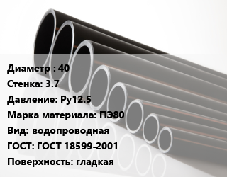 Труба полиэтиленовая 40х3.7 Ру12.5 ПЭ80 водопроводная ГОСТ: ГОСТ 18599-2001 гладкая, м, 11 цена от 85.5 ₼ / м, где купить, условия доставки в Баку и Бакинская области